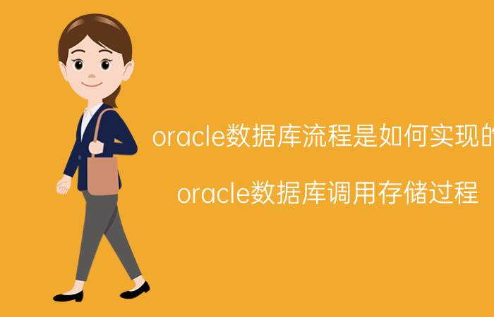 oracle数据库流程是如何实现的 oracle数据库调用存储过程？